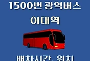 썸네일-이대역 1500번 배차시간, 정류장 위치 안내 / 광역버스 노선
