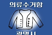 썸네일-광명시 의류수거함 위치 안내, 동네별 장소