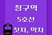 썸네일-5호선 청구역 첫차, 막차 시간표 / 방화, 김포공항, 여의도, 마천, 하남검단산