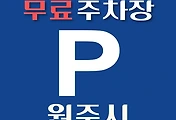썸네일-원주시 무료주차장 36곳 위치, 운영시간, 연락처 안내