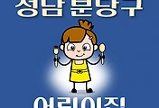 썸네일-분당 어린이집 238곳 모집 정원, 홈페이지, 연락처, 위치 안내