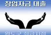 썸네일-완도군 창업자금 대출 7천만원, 자격조건, 한도확인, 신청방법
