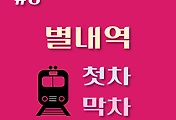 썸네일-8호선 별내역 첫차, 막차 시간