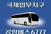 썸네일-국제업무지구역 6777번 공항버스 정류장 리무진 배차시간표, 위치, 이용요금 안내