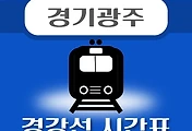 썸네일-경기광주역 경강선 시간표 안내