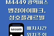 썸네일-병점아이파크캐슬.성호플레르빌 M4449번 광역버스 정류장 위치, 배차시간 안내