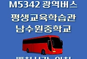 썸네일-M5342번 평생교육학습관.남수원중학교 정류장 광역버스 배차시간, 위치 안내