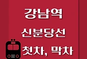 썸네일-신분당선 강남역에서 신사역, 광교역 가는 첫차, 막차 시간