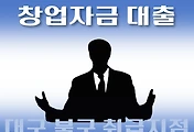 썸네일-대구 북구 창업자금 지원 대출 7천만원, 자격조건, 한도확인, 신청방법