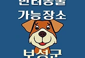 썸네일-보성군 반려동물 출입 가능 식당, 카페, 펜션, 강아지 동반 관람, 체험, 여행지 안내