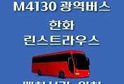 썸네일-M4130번 한화.린스트라우스 정류장 광역버스 배차시간, 위치 안내