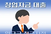 썸네일-양구군 창업자금 대출 7천만원 지원, 자격조건, 한도확인, 신청방법