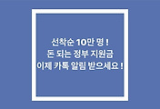 선착순 10만 명! 돈 되는 정부 지원금 이제 카톡 알림 받으세요!