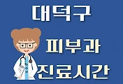 썸네일-대덕구 피부과 진료시간 안내, 병원 리뷰