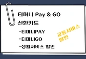 썸네일-대중교통 할인 신용카드 추천 - 티머니 Pay & GO 신한카드