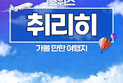 썸네일-스위스 여행 01 취리히에서 가볼 만한 여행지 TOP 5