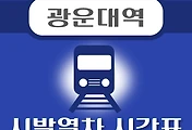 썸네일-광운대역 시발열차 배차시간표 안내