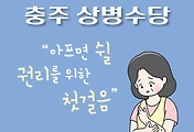 썸네일-충주시 상병수당 자격조건, 지원혜택, 신청방법