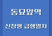 썸네일-동묘역에서 탑승하는 신창행, 천안행 급행열차 시간표