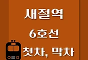 썸네일-새절역 6호선 첫차, 막차 시간표 / 연신내, 봉화산, 삼각지, 태릉, 봉화산, 신내