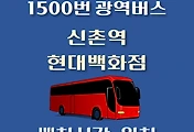 썸네일-신촌역.현대백화점 1500번 배차시간, 정류장 위치 안내 / 광역버스 노선