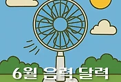 썸네일-2025년 6월 음력 달력, 손없는 날