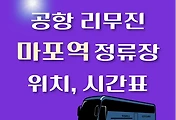 썸네일-마포역에서 인천공항 가는 리무진 버스 시간표, 정류장 위치