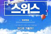 썸네일-스위스 여행의 특별함을 더 해줄 5가지 여행 장소