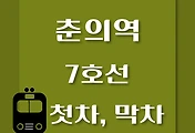 썸네일-춘의역 7호선 첫차, 막차 시간표 / 석남, 온수, 고속터미널, 도봉산, 장암