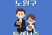 썸네일-노원구 온택트 특례보증 대출 3천만원, 한도조회, 자격조건, 신청방법 안내