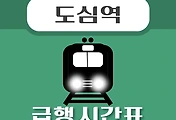 썸네일-도심역 경의중앙선 급행열차 시간표 안내