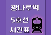 썸네일-광나루역 5호선 시간표
