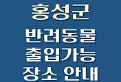 썸네일-홍성군 반려동물 애견 출입 가능 식당, 카페, 펜션, 강아지 동반 관람, 체험, 여행지 안내