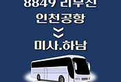 썸네일-인천공항에서 하남 가는 8849번 리무진 배차시간, 공항버스 승차정류장 위치 안내