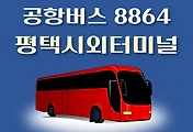 썸네일-평택시외버스터미널 8864번 공항버스 정류장 리무진 배차시간표, 위치, 이용요금 안내