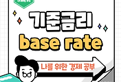 썸네일-경제의 심장 박동을 조절하는 열쇠, 기준금리를 알아볼까요?
