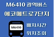 썸네일-M6410번 에코메트로7단지 정류장 광역버스 배차시간, 위치 안내