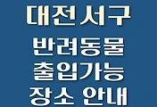 썸네일-대전 서구 강아지 출입 가능 식당, 카페, 펜션, 반려동물 동반 관람, 체험, 여행지 안내