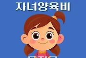 썸네일-동작구 자녀양육비 지원 1천만원 자격조건, 신청방법