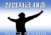 썸네일-장수군 7천만원 창업자금 대출 지원 자격조건, 한도확인, 신청방법