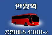 썸네일-4300-2번 공항버스 안양역 정류장 김포공항 리무진 배차시간표, 위치, 이용요금 안내