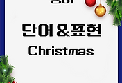 영어 | 크리스마스 단어 & 표현 모음
