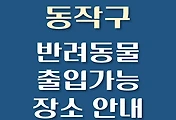 썸네일-동작구 반려동물 출입 가능 식당, 카페, 펜션, 강아지 동반 관람, 체험, 여행지 안내