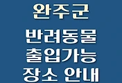 썸네일-완주군 반려동물 애견 출입 가능 식당, 카페, 펜션, 강아지 동반 관람, 체험, 여행지 안내