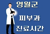 썸네일-영월군 피부과 진료시간 안내, 병원 리뷰