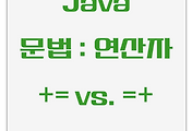 Java | 문법 연산자 | =+ vs. += 차이는?