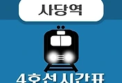 썸네일-사당역 4호선 시간표 안내