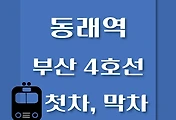 썸네일-부산 4호선 동래역 첫차, 막차 시간