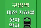 썸네일-구암역 대전1호선 첫차, 막차 시간