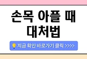 /entry/%EC%86%90%EB%AA%A9-%EC%95%84%ED%94%8C-%EB%95%8C-%EB%8C%80%EC%B2%98%EB%B2%95-%E2%80%93-%EB%83%89%EC%B0%9C%EC%A7%88-%EC%98%A8%EC%B0%9C%EC%A7%88-%EC%96%B8%EC%A0%9C-%EB%B3%91%EC%9B%90-%EA%B0%80%EC%95%BC-%ED%95%A0%EA%B9%8C?category=1087993